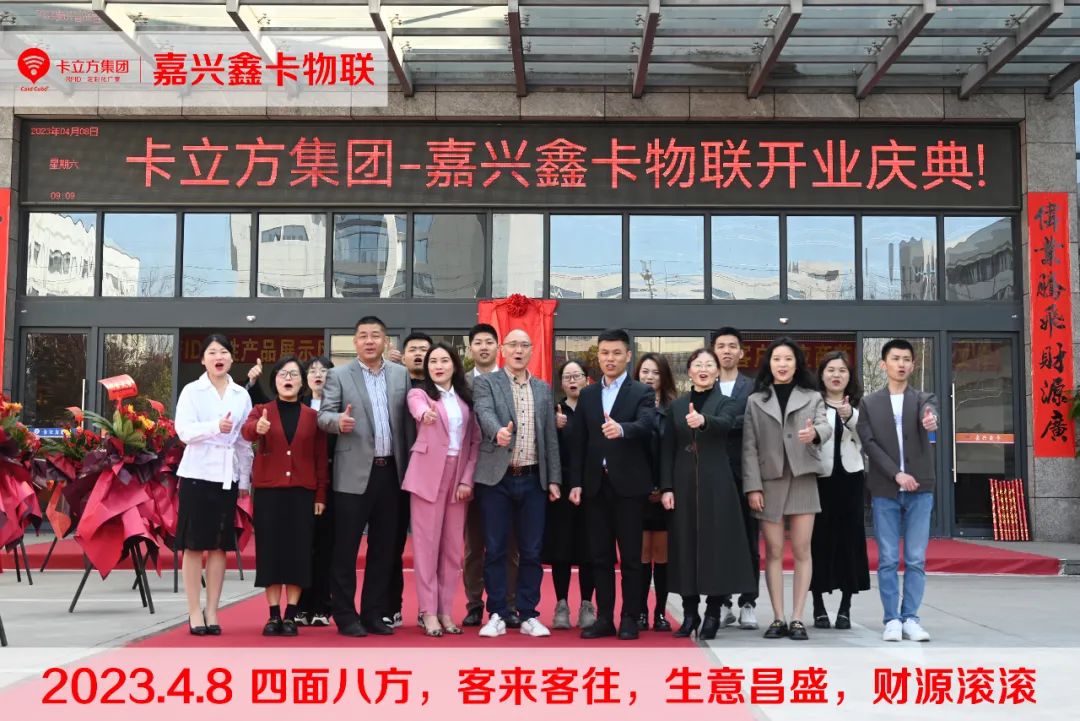 嘉興市鑫卡物聯(lián)開(kāi)業(yè)大吉 嘉興市鑫卡物聯(lián)開(kāi)業(yè)大吉