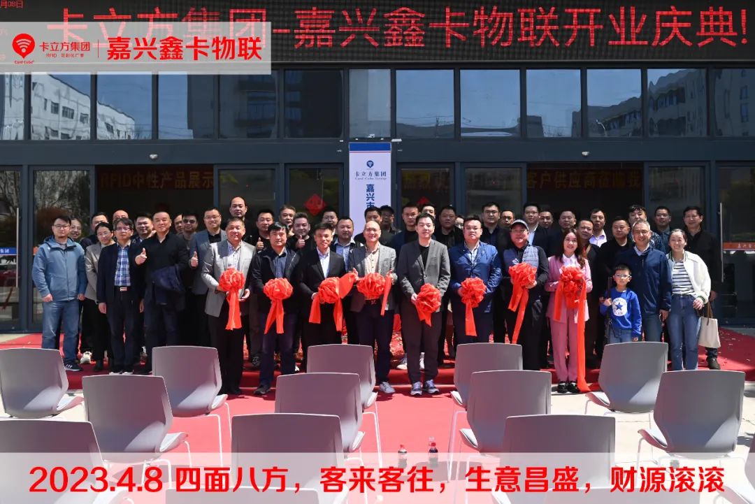 嘉興市鑫卡物聯(lián)開(kāi)業(yè)大吉 嘉興市鑫卡物聯(lián)開(kāi)業(yè)大吉