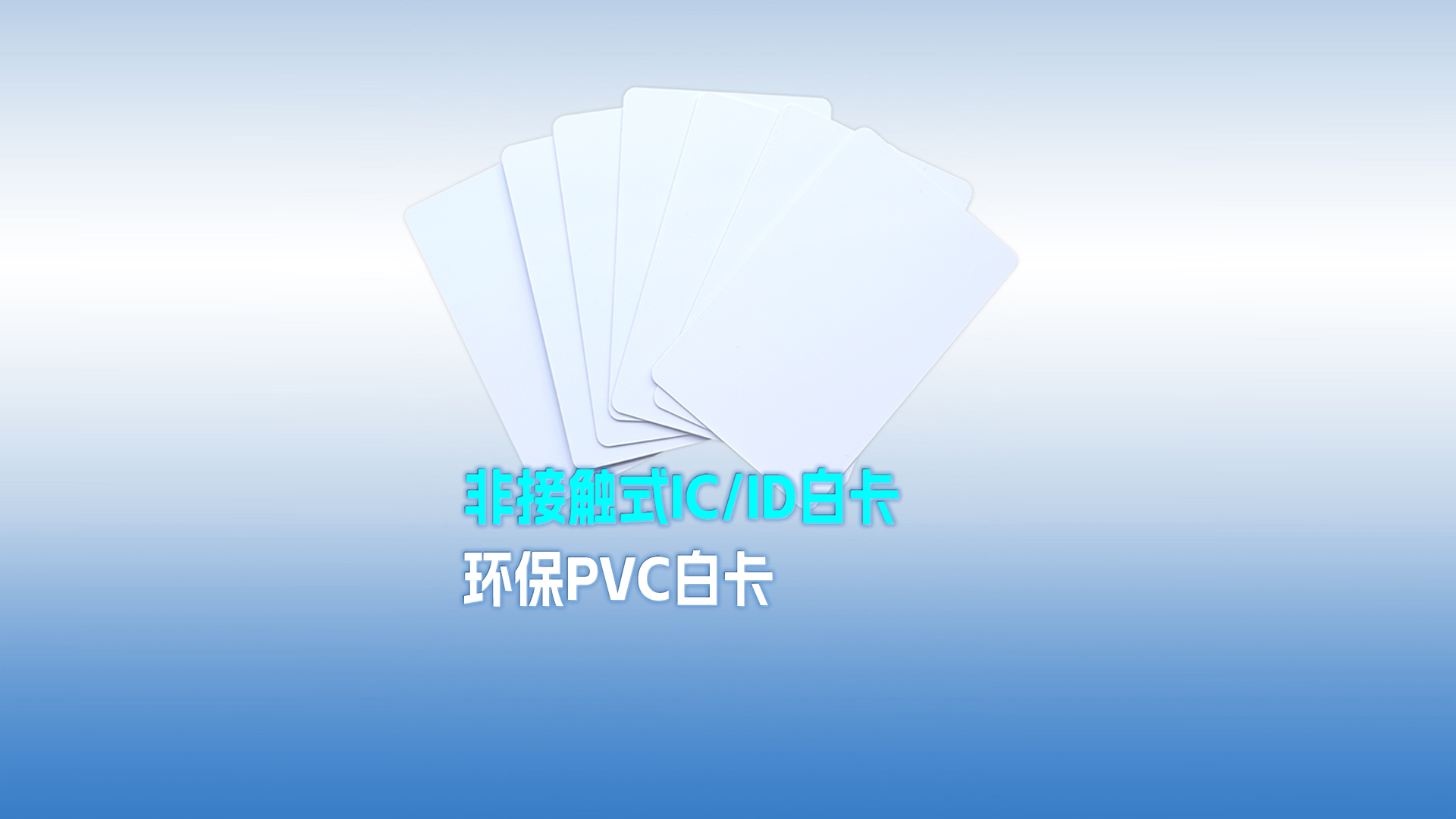 卡立方集團RFID智能卡工廠專業定制PVC白卡 可打印PVC IC ID白卡 感應式PVC白卡