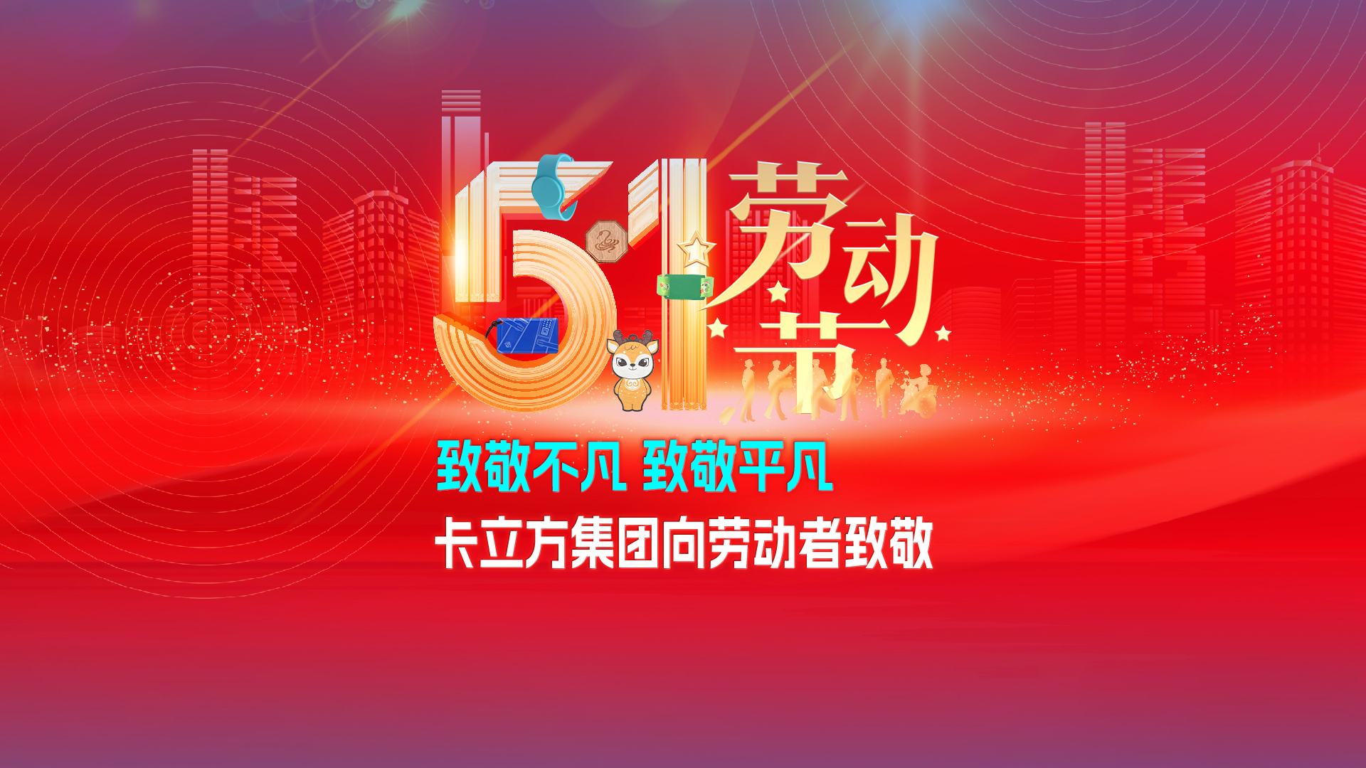 致敬不凡 致敬平凡 —— 卡立方集團(tuán)RFID智能卡工廠向勞動者致敬