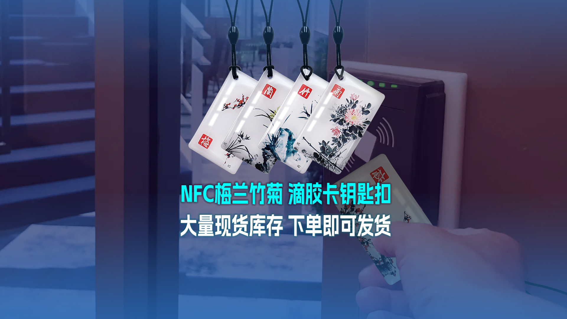 卡立方集團(tuán)RFID智能卡工廠專業(yè)定制NFC滴膠卡梅蘭竹菊滴膠卡鑰匙扣大量現(xiàn)貨庫存