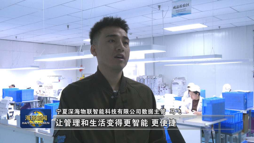 寧夏深海物聯智能科技有限公司:“小卡片”背后的科技高度與就業溫度