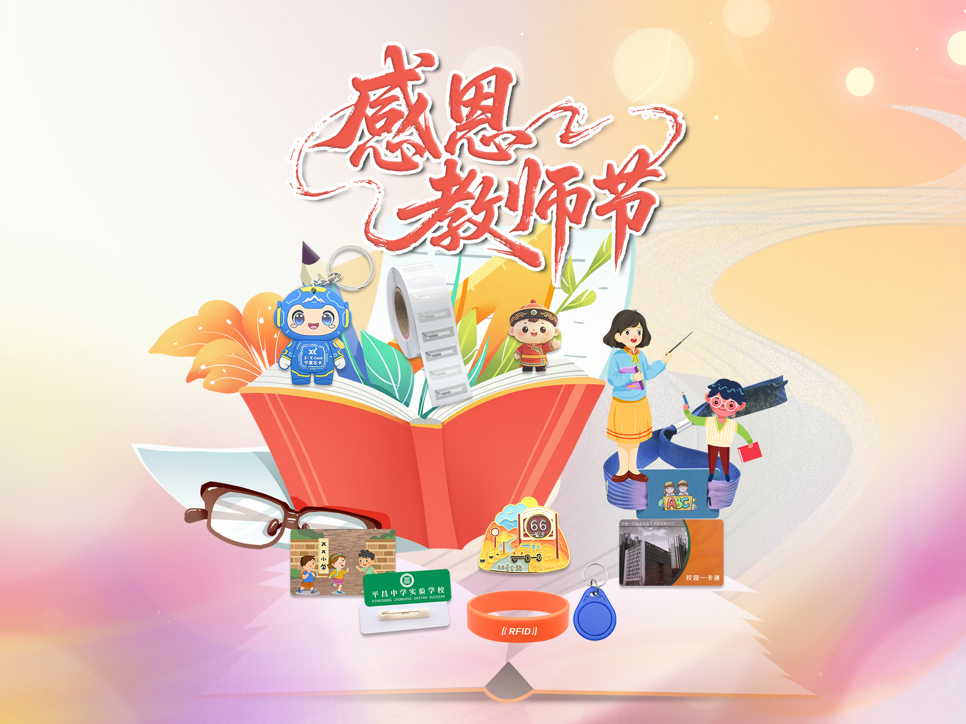 師者匠心，智啟芳華｜卡立方集團以RFID匠心好物，致敬三尺講臺引路人