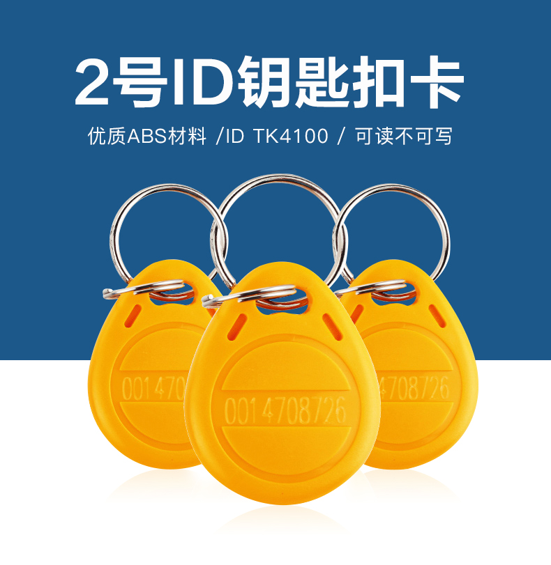 2號鑰匙扣批發TK4100鑰匙扣2號ID鑰匙扣生產廠家